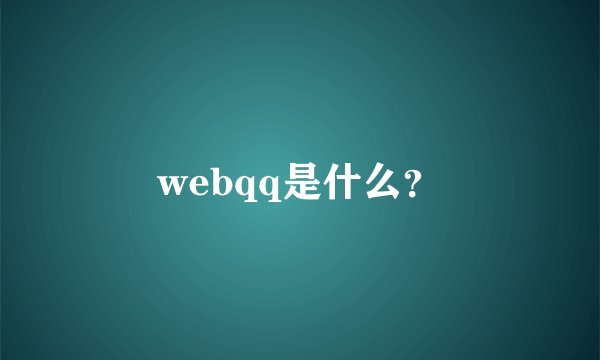 webqq是什么？