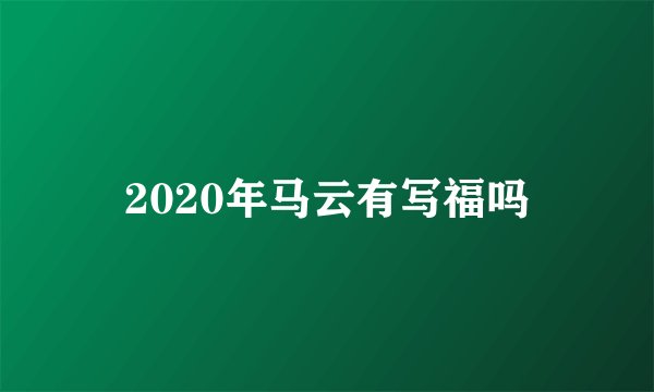 2020年马云有写福吗