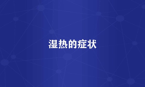湿热的症状