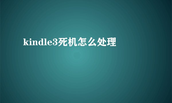 kindle3死机怎么处理