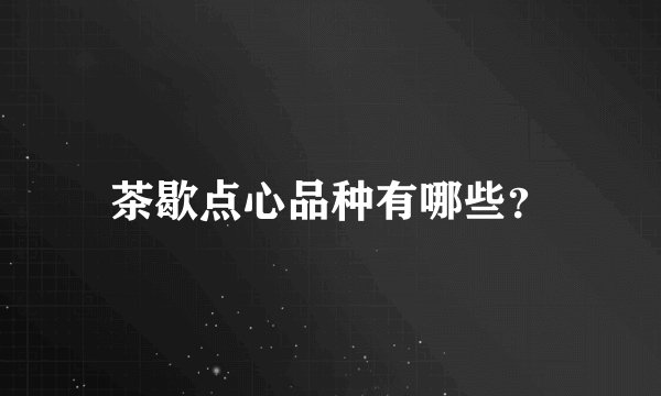 茶歇点心品种有哪些？