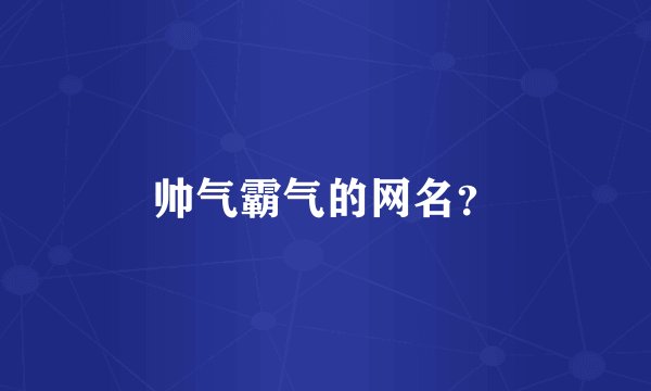 帅气霸气的网名？