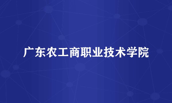 广东农工商职业技术学院