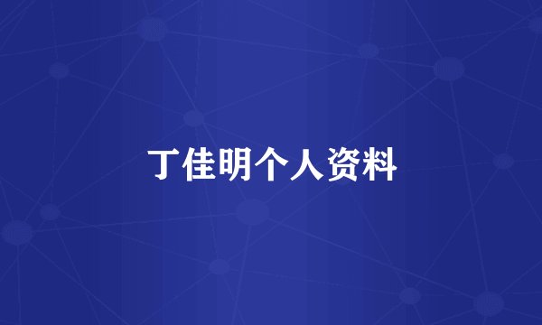 丁佳明个人资料