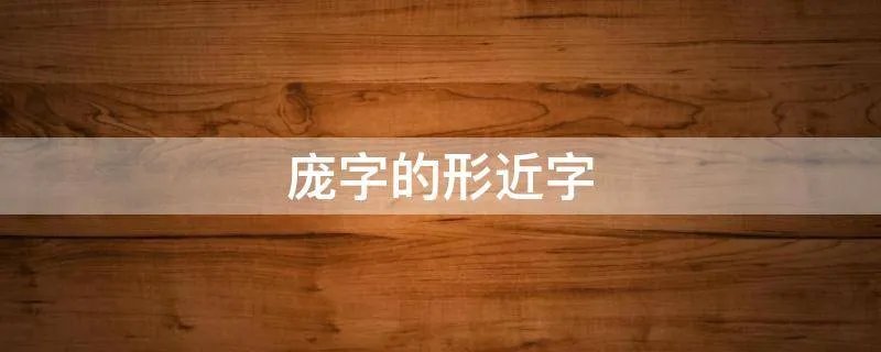 庞字的形近字