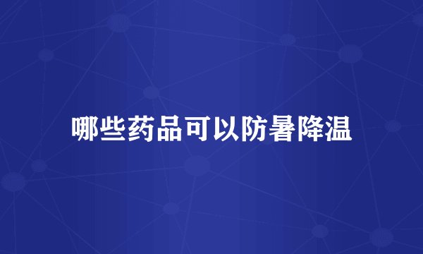 哪些药品可以防暑降温