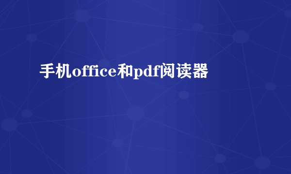 手机office和pdf阅读器