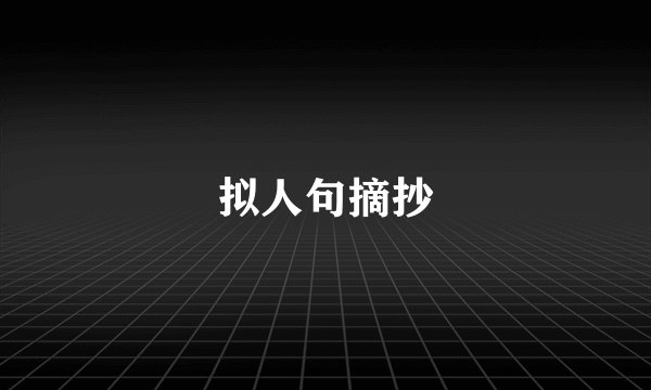 拟人句摘抄