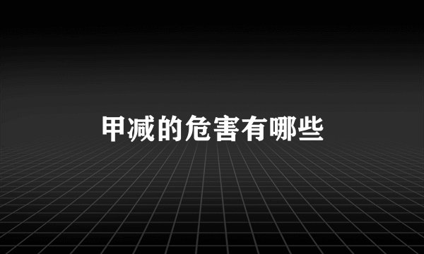 甲减的危害有哪些