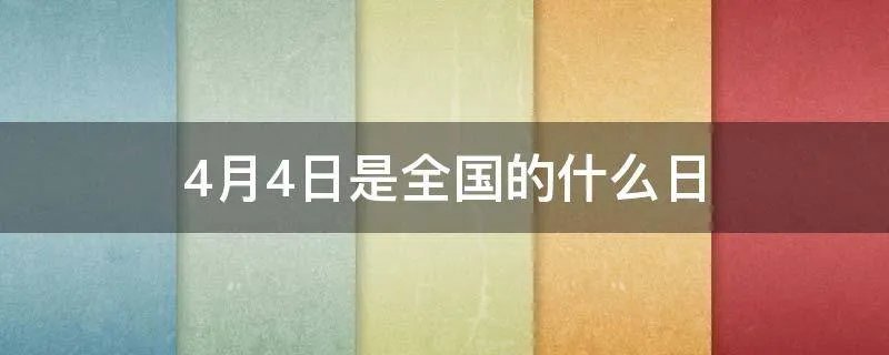 4月4日是全国的什么日