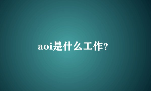 aoi是什么工作？
