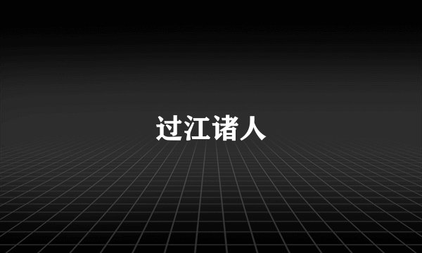 过江诸人