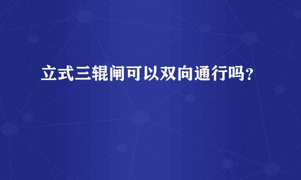 立式三辊闸可以双向通行吗？