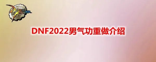 DNF2022男气功重做介绍