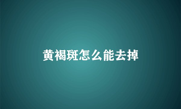 黄褐斑怎么能去掉