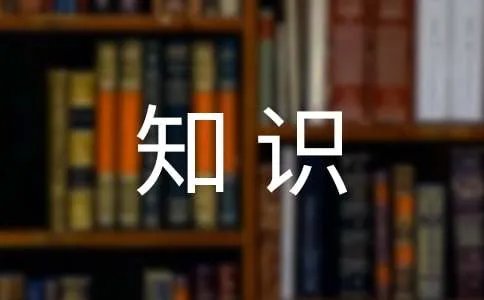 《我们的知识是有限的》阅读题及答案