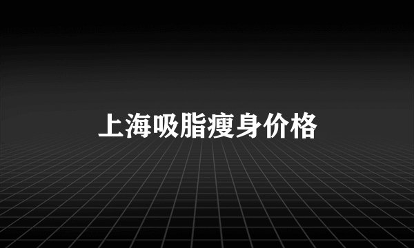上海吸脂瘦身价格