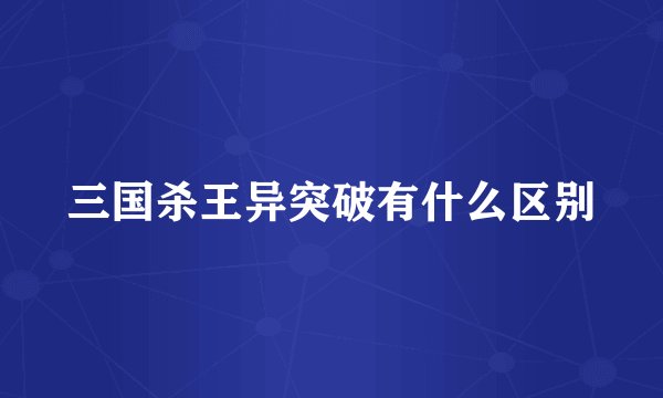 三国杀王异突破有什么区别