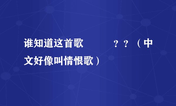 谁知道这首歌가시리？？（中文好像叫情恨歌）