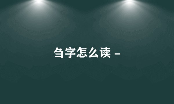刍字怎么读 -