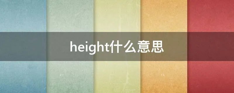 height什么意思