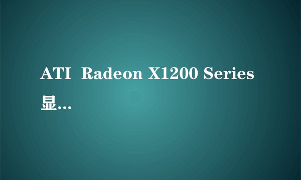 ATI  Radeon X1200 Series显卡属于什么级别的