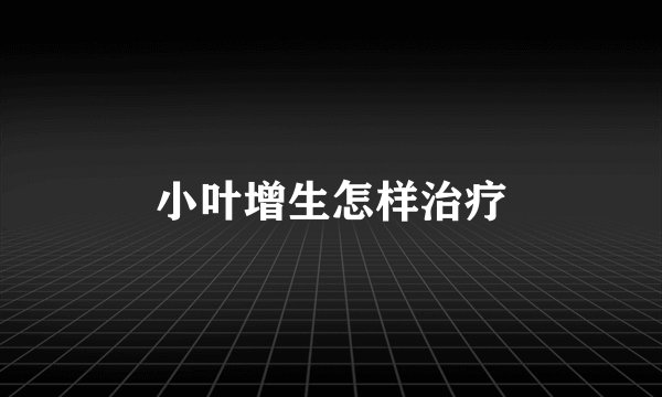 小叶增生怎样治疗