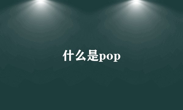 什么是pop