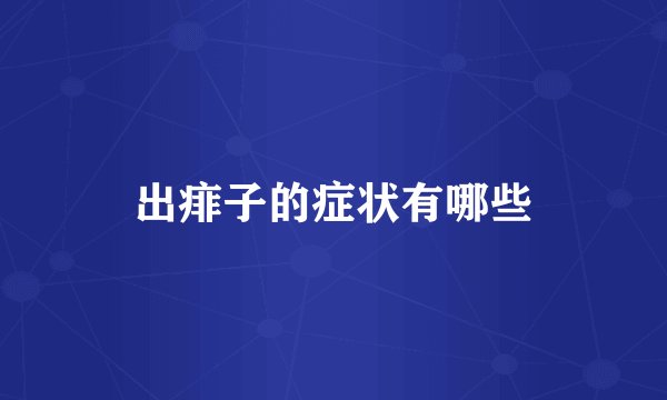 出痱子的症状有哪些