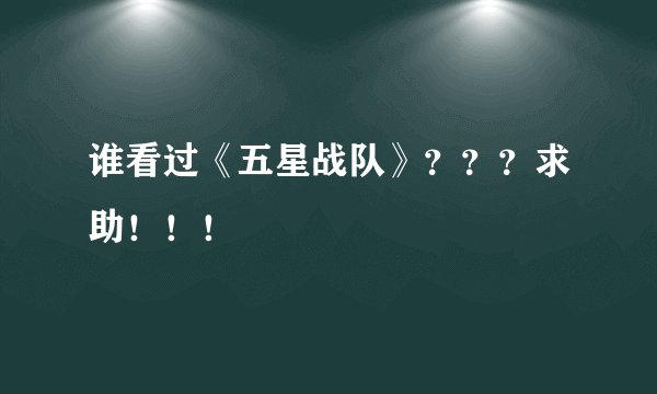 谁看过《五星战队》？？？求助！！！