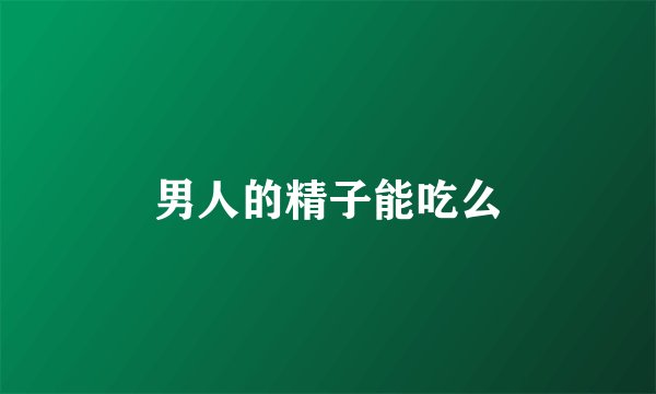 男人的精子能吃么