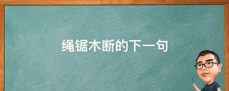 绳锯木断的下一句