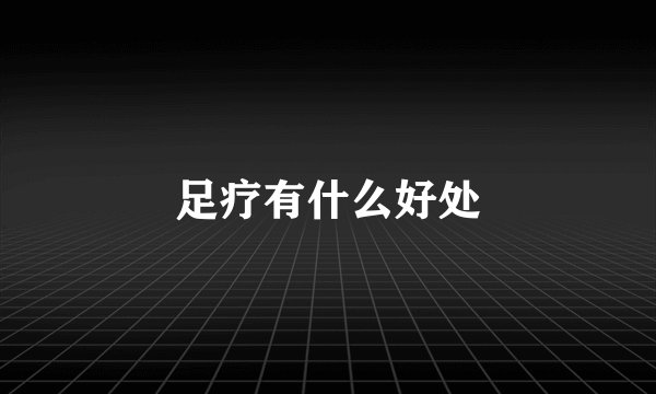 足疗有什么好处