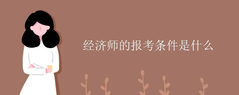 经济师的报考条件是什么
