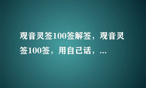 观音灵签100签解签，观音灵签100签，用自己话，通俗易懂的解释。