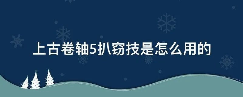 上古卷轴5扒窃技是怎么用的