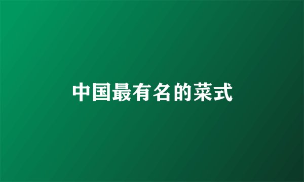 中国最有名的菜式