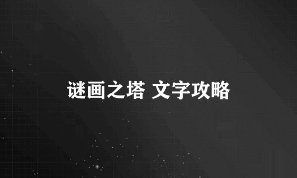 谜画之塔 文字攻略