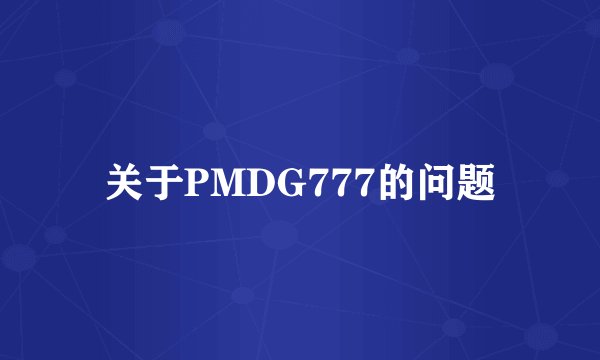 关于PMDG777的问题