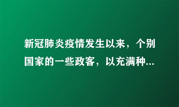 新冠肺炎疫情发生以来，个别国家的一些政客，以充满种族主义的仇视心理对中国进行恶毒攻击和陷害，把疫情“政治化”，把病毒“标签化”，把中国“污名化”，甚至造谣中伤，背后捅刀。对此，下列理解正确的有（　　）①这严重地危害了我国国家安全②这说明我国安全形势面临新挑战③这说明中华民族到了最危险的时候④这侵犯了我国的主权，破坏了国家统一和领土完整A.③④B.②③C.①④D.①②