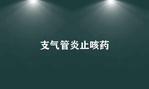 支气管炎止咳药