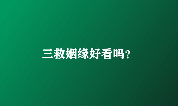 三救姻缘好看吗？