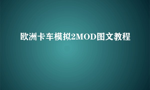 欧洲卡车模拟2MOD图文教程