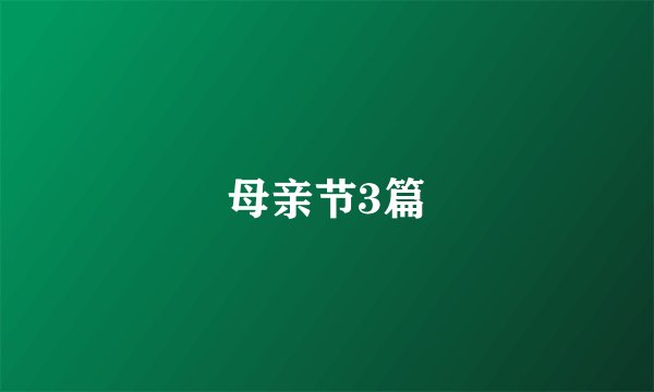 母亲节3篇