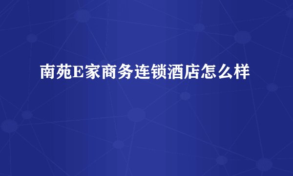 南苑E家商务连锁酒店怎么样