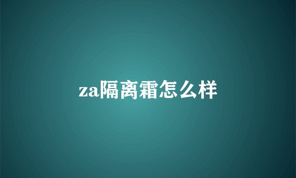 za隔离霜怎么样