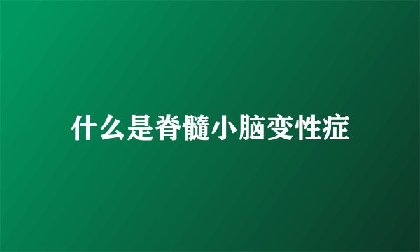 什么是脊髓小脑变性症