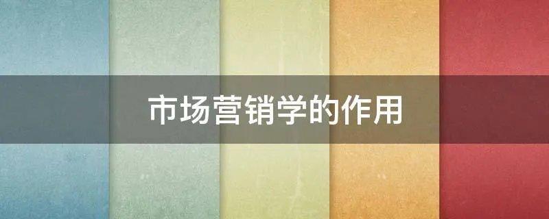 市场营销学的作用