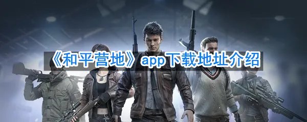 《和平营地》app下载地址介绍