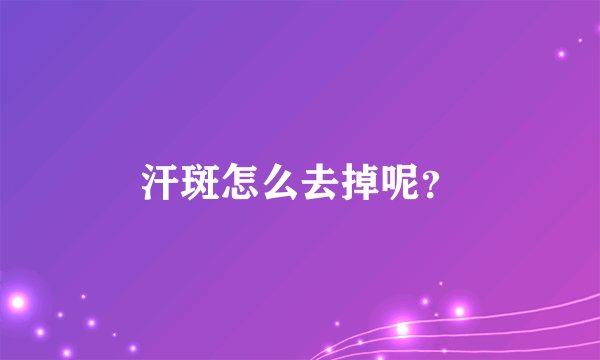 汗斑怎么去掉呢？